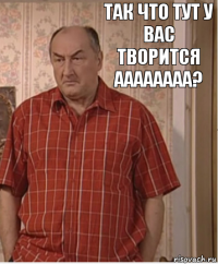 ТАК ЧТО ТУТ У ВАС ТВОРИТСЯ АААААААА?