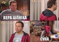 вера шлюха   сука