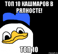 топ 10 кашмаров в рялносте! топ 10