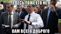 здесь тоже его нет вам всего доброго