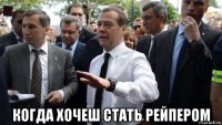  когда хочеш стать рейпером