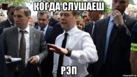 когда слушаеш рэп