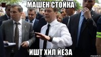 машен стойка ишт хил йеза