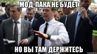 мод-пака не будет но вы там держитесь