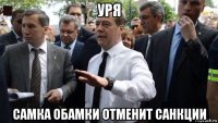 уря самка обамки отменит санкции