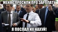 меня спросили про зарплату я послал их нахуй!