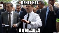 денег нет а я медвед