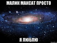 малик максат просто я люблю