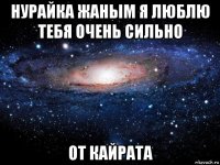 нурайка жаным я люблю тебя очень сильно от кайрата