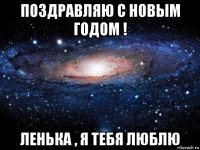 поздравляю с новым годом ! ленька , я тебя люблю