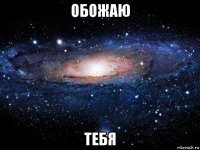 обожаю тебя