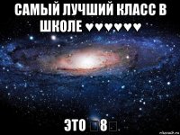 самый лучший класс в школе ♥♥♥♥♥♥ это ★8★