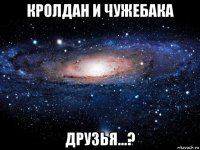 кролдан и чужебака друзья...?