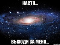 настя... выходи за меня...