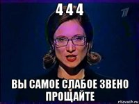 4 4 4 вы самое слабое звено прощайте