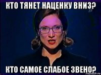 кто тянет наценку вниз? кто самое слабое звено?