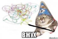  вжух