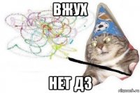 вжух нет дз