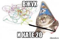 вжух и кате 20