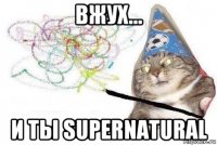 вжух... и ты supernatural