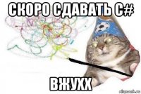 скоро сдавать c# вжухх