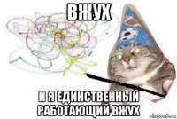 вжух и я единственный работающий вжух