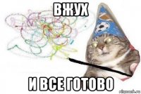 вжух и все готово