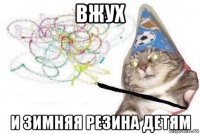 вжух и зимняя резина детям