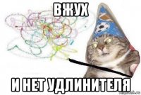 вжух и нет удлинителя