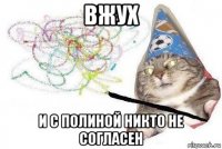 вжух и с полиной никто не согласен