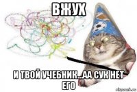 вжух и твой учебник...аа сук нет его