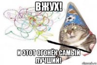 вжух! и этот огонёк самый лучший!