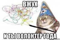 вжух и ты волонтер года