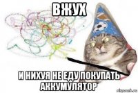 вжух и нихуя не еду покупать аккумулятор