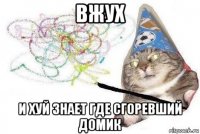 вжух и хуй знает где сгоревший домик