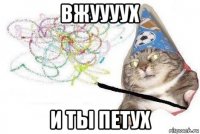 вжуууух и ты петух