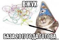 вжух база 2017 года готова