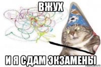 вжух и я сдам экзамены