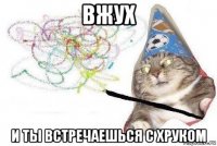 вжух и ты встречаешься с хруком