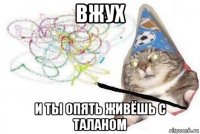 вжух и ты опять живёшь с таланом