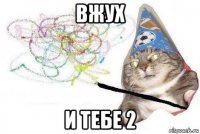 вжух и тебе 2