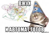 вжух и автомат готов