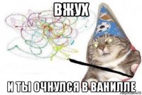 вжух и ты очнулся в ванилле