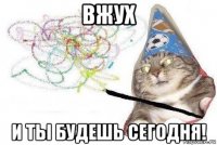 вжух и ты будешь сегодня!