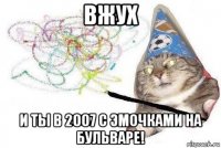 вжух и ты в 2007 с эмочками на бульваре!