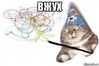 вжух 