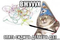 вжууух опять сидишь делаешь дз?