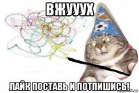 вжууух лайк поставь и потпишись!