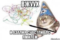 вжуух и азалия счастлива с ямилем