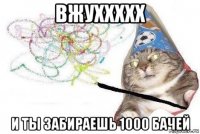 вжуххххх и ты забираешь 1000 бачей